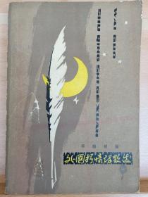 《外国抒情诗歌选》收藏者 : 路羽，著名诗人，国际炎黄文化研究会副会长兼秘书长，北京师范大学珠海分校国际华文文学发展研究所特约研究员，梁披云大师关门弟子。