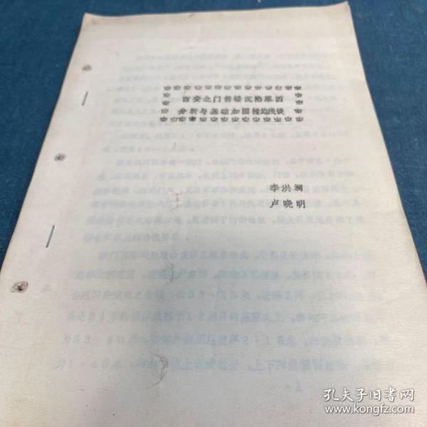 西安北门箭楼沉陷原因分析与基础加固措施浅谈【油印本 多图】