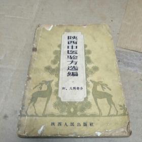 陕西中医验方选编(1962年版，一版一印。H架6排)