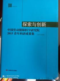 探索与创新:中国劳动保障科学研究院2015青年科研成果集