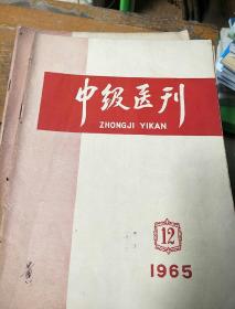 中级医刊。1965        12