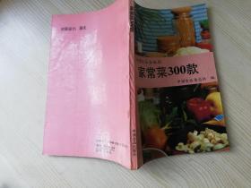 家常菜300款家庭饮食丛书之九   八十年代老版  1985年第一版 1986年第二印