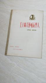 毛主席关怀咱山里人   女声独唱-钢琴伴奏 【16开 1977年一版一印】