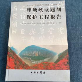 长江三峡工程文物保护项目报告·丁种第2号：瞿塘峡壁题刻保护工程报告