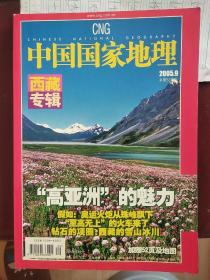 中国国家地理 西藏专辑 2005年第9期 总第539期（没有地图）