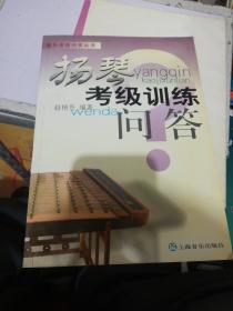 扬琴考级训练问答——器乐考级问答丛书 正版现货289Z