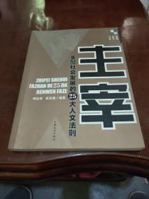 主宰: 支配社会发展的25大人文法则