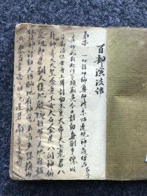 符咒秘笈丨朱墨写绘本《百部(符)法语》