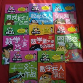 ÷+-×要命的数学一【图形变变变！、数字狂人笔记、寻找你的幸运星、数学达人是这样炼成的、穿越测量怪圈、数学咒语、数学里不能说的秘密、＋－×÷大作战】8本合售