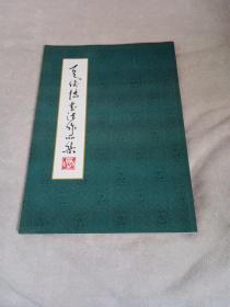 夏俊博书法作品集