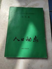 北京市人口学会1992年学术年会论文集 人口动态