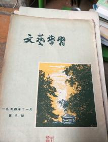 文艺学习。1954       11