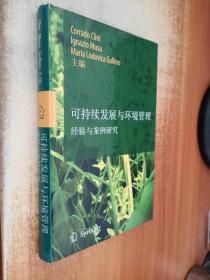 可持续发展与环境管理 经验与案例研究