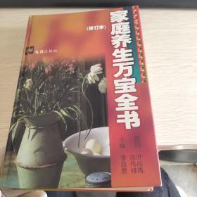 家庭养生万宝全书  修订本  精装品如图