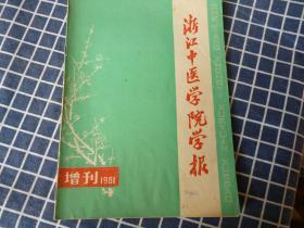 浙江中医学院学报（1981年增刊）金匮要略提要便读，