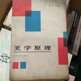 美学原理 1983年一版一印