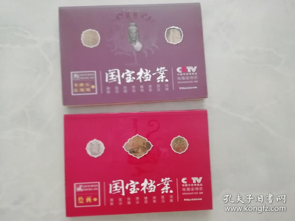 国宝档案 2：绘画  3：书法.碑刻.石刻（2本合售）
