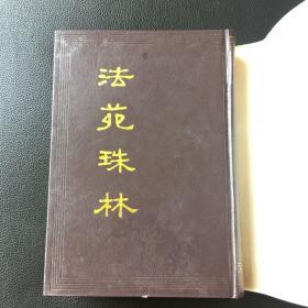 法苑珠林 上册