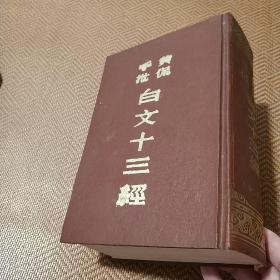 正版书《黄侃手批白文十三经》 精装一厚册全（国内纸张最精良 字迹最清晰版本） 品见描述