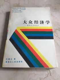 大众经济学——通俗化的尝试