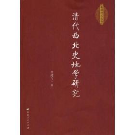 清代西北史地学研究