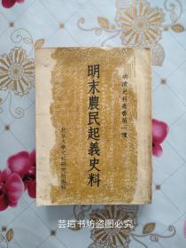 明末农民起义史料（开明书店1952年6月初版本，竖排繁体字，明清史料丛书第一种，馆藏品好）