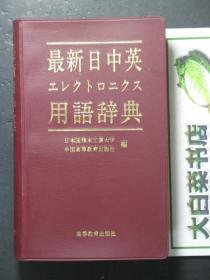 最新日中英用语辞典（44177)