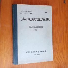 海流数值预报  渤海 黄海和东海部分研究（初稿）