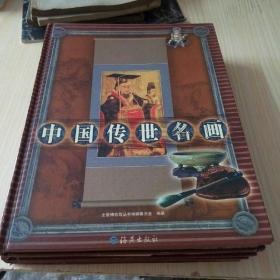 中国传世名画（16开精装4册全合售）一版一印，仅3千套