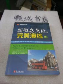 常春藤英语书系：新概念英语之完美演练2（上册）