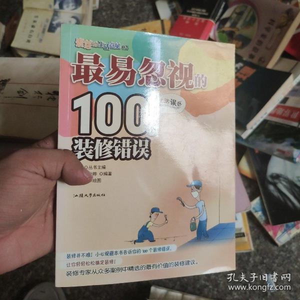 最易忽视的100个装修错误