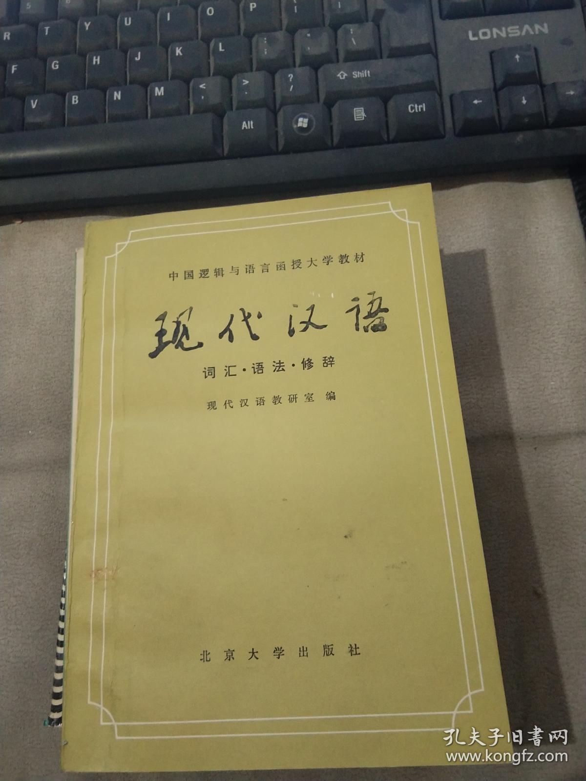 中国逻辑与语言函授大学教材 现代汉语  词汇.语法.修辞