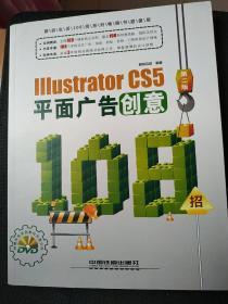 Illustrator CS5平面广告创意108招（第2版）