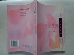 云台赞歌——诗词歌赋卷 本书广采博收了全国众多作家、诗人、游客和古代文人浩瀚如海的诗词歌赋作品，精选精编而成，全书共分八篇：奇山秀水话云台、丹崖碧潭红石峡（温盘峪）、银丝玉溪潭瀑峡（小寨沟）、雄浑幽深泉瀑峡（老潭沟）、群峦叠翠茱萸峰、史韵悠悠百家岩、翠谷欢流青龙峡、锦绣古迹遍宁城。附云台山风景名胜区导游图。