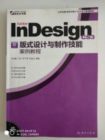 Adobe InDesign CS3版式设计与制作技能案例教程/21世纪职业教育数字艺术设计规划教材
