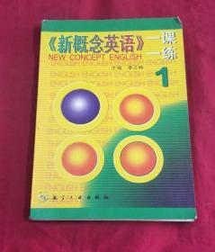 【新概念英语】一课一练       第一册