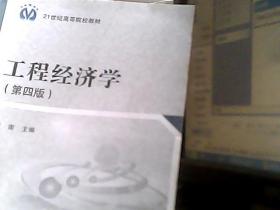 工程经济学（第四版）/21世纪高等院校教材