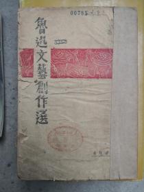 民国书：《鲁迅文艺创作选》（吉林书店1948年8月初版）