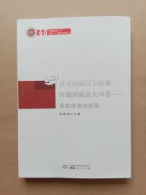 讲述西藏民大故事 传播西藏民大声音专家学者访谈录