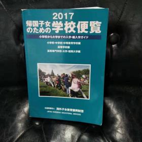 2017留学指南 日文原版