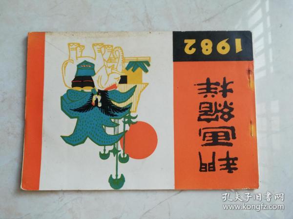 年画缩样 1982