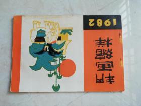 年画缩样 1982