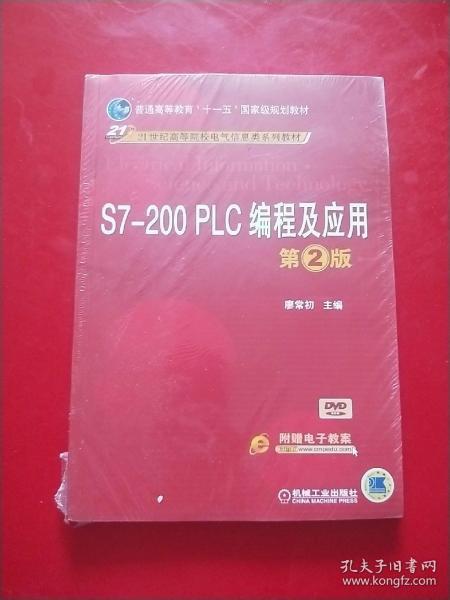 S7-200 PLC编程及应用（第2版）/普通高等教育“十一五”国家级规划教材·21世纪高等院校电气信息类系列教材  未开封