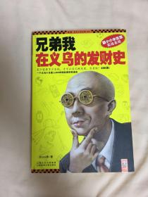 兄弟我在义乌的发财史：小本生意实战圣经