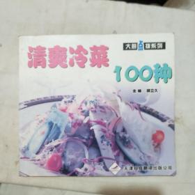 大厨点拨系列：清爽冷菜100种