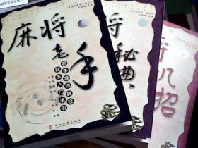 【中国麻将经】麻将就这几招、麻将求胜秘典、麻将老手（全3册）（有防伪标）