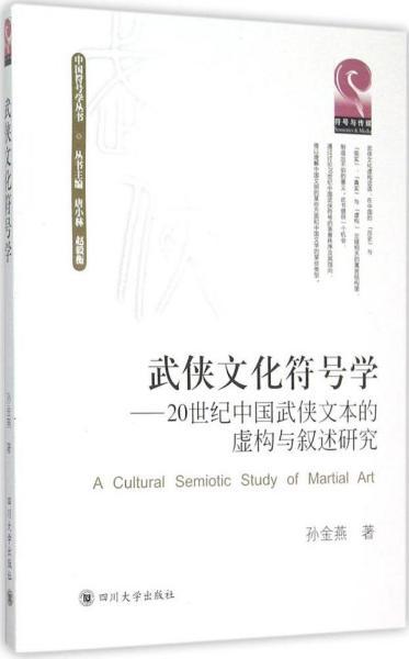 武侠文化符号学 20世纪中国武侠文本的虚构与叙述研究