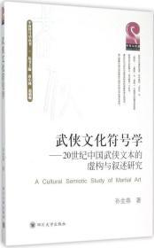 武侠文化符号学 20世纪中国武侠文本的虚构与叙述研究