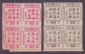 【中国精品邮品保真     1949年前民国满洲国特种邮票 满特3 宣传标语全套新双连】