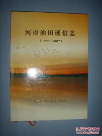 河南油田通信志【1972—2007】 硬精装 仅印800册